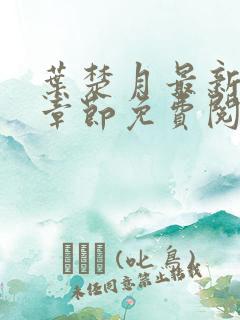 叶楚月最新更新章节免费阅读