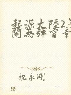 起源大陆2笔趣阁无弹窗章节