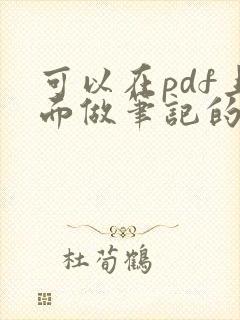 可以在pdf上面做笔记的软件