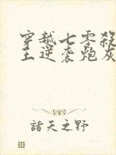 穿越七零杀手女王逆袭炮灰女配小说