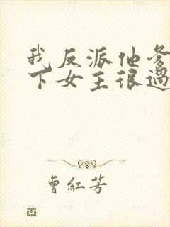 我反派他爹,拿下女主很过分吗