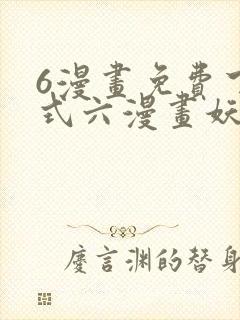 6漫画免费下拉式六漫画妖神记