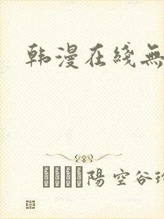 韩漫在线无遮挡