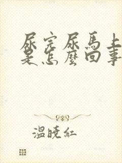 尿完尿马上口渴是怎么回事