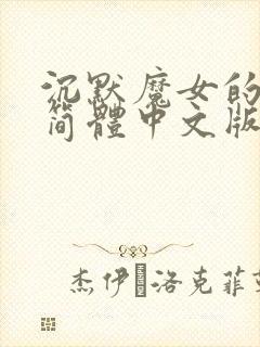 沉默魔女的秘密简体中文版