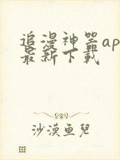 追漫神器app最新下载