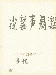 小说末日:进化从丧尸开始免费阅读全文