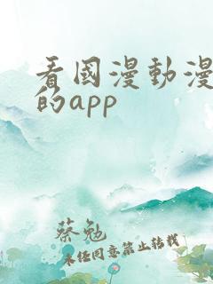 看国漫动漫最全的app