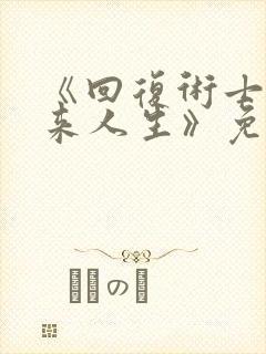 《回复术士的重来人生》免费观看