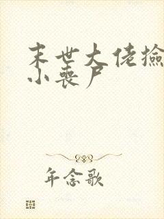 末世大佬捡到个小丧尸