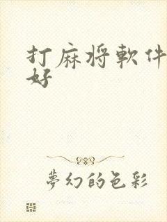 打麻将软件哪个好