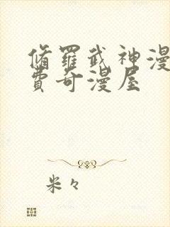 修罗武神漫画免费奇漫屋