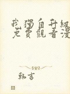 我独自升级全集免费观看漫画