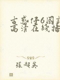 古惑仔6国语版高清在线播放