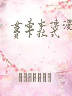 女帝本传漫画免费下拉式