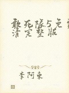 敢死队5免费高清完整版