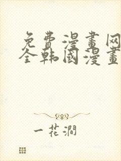 免费漫画网站大全韩国漫画