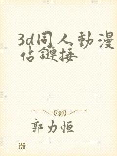 3d同人动漫网站链接