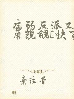 病弱反派又被主角觊觎[快穿]