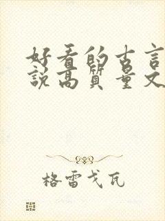 好看的古言情小说高质量文笔好