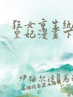 狂女重生纨绔七皇妃漫画下拉式