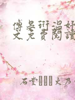 傅晏珩温妤婉全文免费阅读最新章节