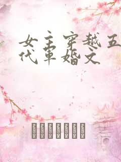 女主穿越五十年代军婚文