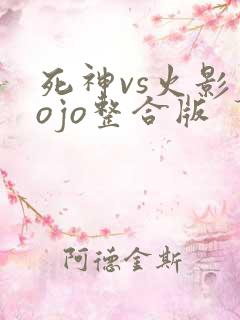 死神vs火影jojo整合版