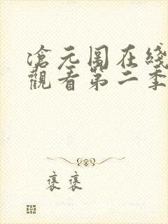 沧元图在线免费观看第二季