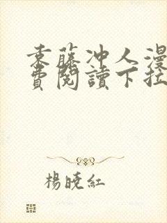 袁藤冲人漫画免费阅读下拉式漫画