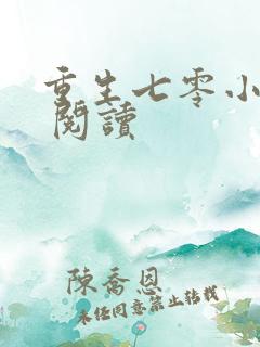 重生七零小辣媳 阅读