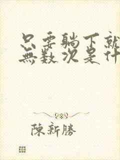 只要躺下就想尿无数次是什么原因