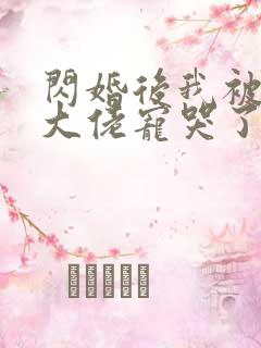 闪婚后我被亿万大佬宠哭了 妃缱绻