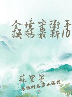 全境守卫手游兑换码最新10月