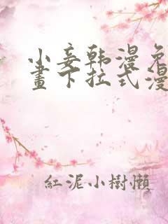 小妾韩漫免费漫画下拉式漫画网