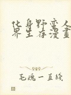 化身野蛮人在异界生存漫画版