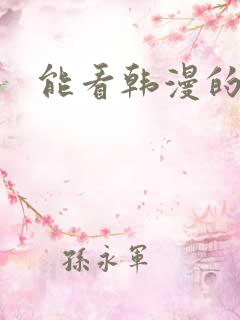 能看韩漫的网站