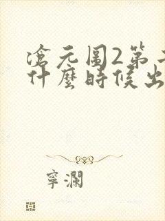 沧元图2第二季什么时候出