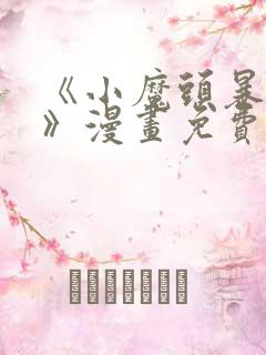 《小魔头暴露啦》漫画免费阅读