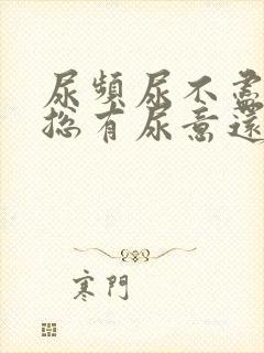 尿频尿不尽感觉总有尿意还有血