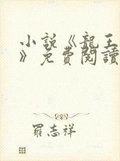 小说《龙王医婿》免费阅读