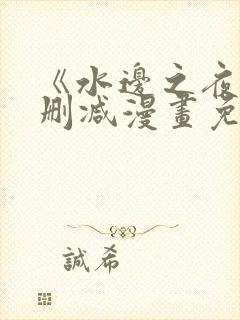 《水边之夜》无删减漫画免费观看