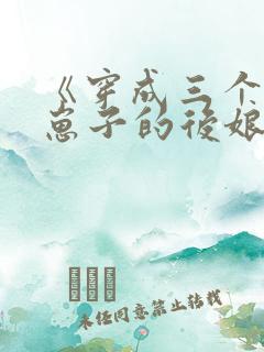 《穿成三个反派崽子的后娘怎么办》