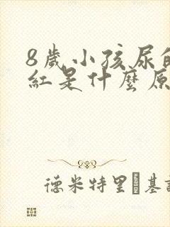 8岁小孩尿的尿红是什么原因