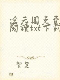 沧元图免费全文阅读txt下载