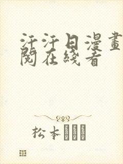 汗汗日漫画免费阅在线看