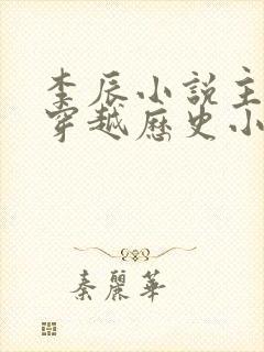 李辰小说主角的穿越历史小说