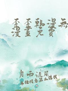 歪歪韩漫无羞遮漫画免费