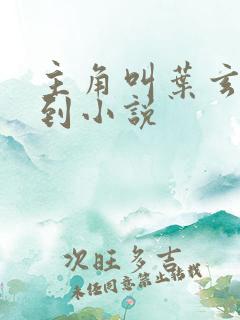 主角叫叶玄的签到小说