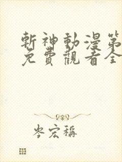 斩神动漫第二季免费观看全集